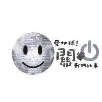愛地球!關我們的事及圖