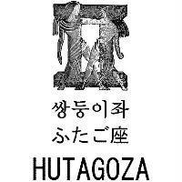 HUTAGOZA ふたご座及圖