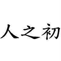 人之初
