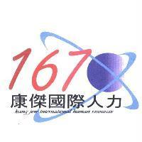 康傑國際人力 Kang Jew International Human Resource 167 及圖