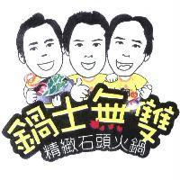 鍋士無雙 精緻石頭火鍋及圖