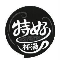 特好杯湯 CupSoup 及圖