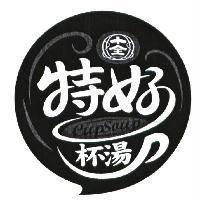 特好杯湯 十全 CupSoup 及圖
