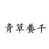 青草養千
