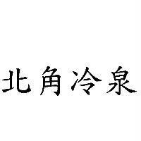北角冷泉
