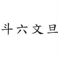 斗六文旦