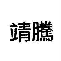 靖騰