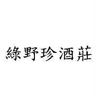 綠野珍酒莊