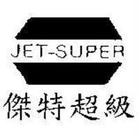 傑特超級 JET-SUPER 及圖