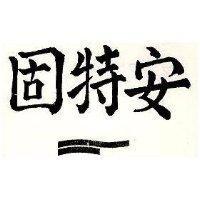 安特固及圖