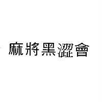 麻將黑澀會