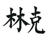 克林