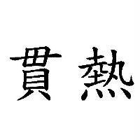 貫熱