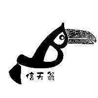 信天翁及圖
