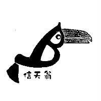 信天翁及圖