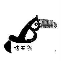 信天翁及圖