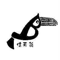 信天翁及圖