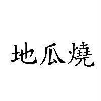 地瓜燒
