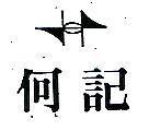 何記及圖