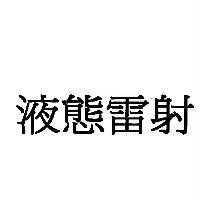 液態雷射