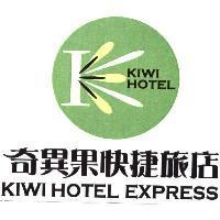 奇異果快捷旅店 KIWI HOTEL EXPRESS 及圖