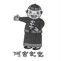 阿舍食堂及圖