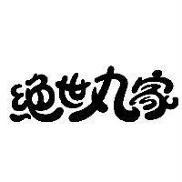 絕世丸家