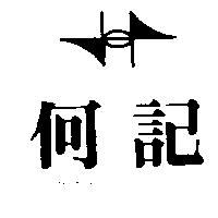 何記及圖