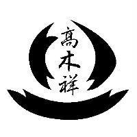 高木祥及圖