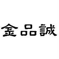 金品誠