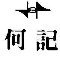 何記及圖