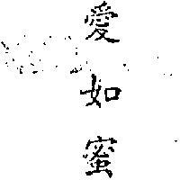 愛如蜜