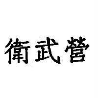 衛武營