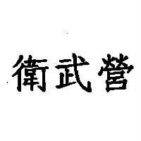 衛武營