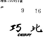 巧比(墨色)