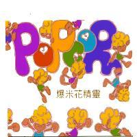 爆米花精靈及圖