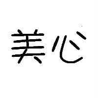 美心