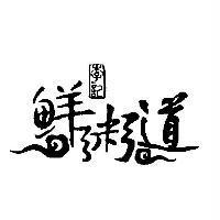 李記鮮粥道及圖