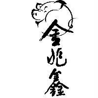金兆鑫及圖