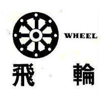 飛輪及圖 WHEEL 