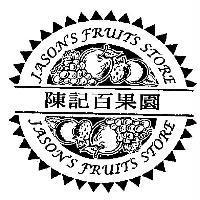 陳記百果園 JASON'S FRUITS STORE 及圖