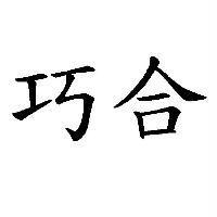 巧合