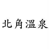 北角溫泉