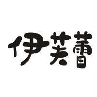 伊芙蕾