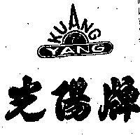 光陽牌及圖