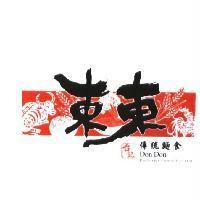 台記東東傳統麵食 DON DON 及圖