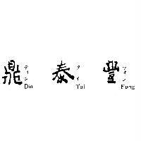 鼎泰豐 Din Tai Fung ディン タイ フォン
