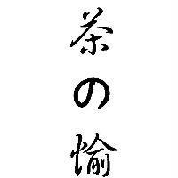 茶の愉