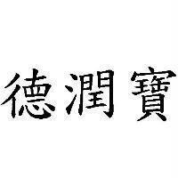 德潤寶