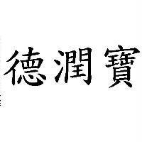 德潤寶